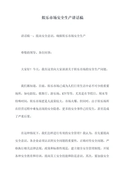 娱乐市场安全生产讲话稿