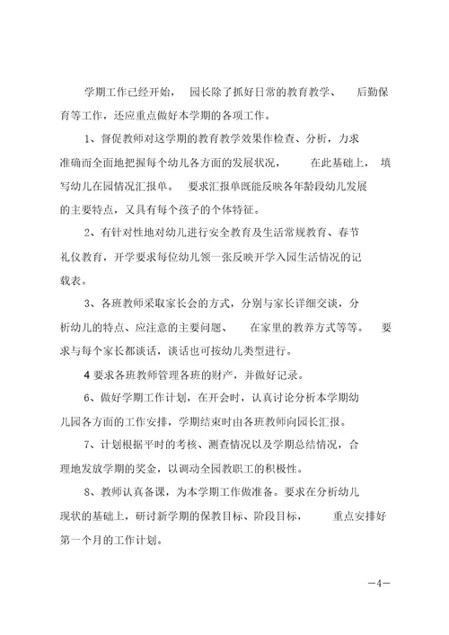 20xx幼儿园园长个人工作计划范文