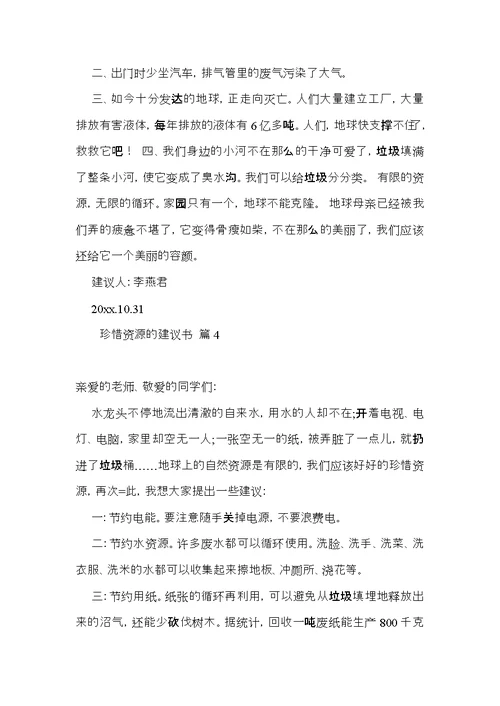 有关珍惜资源的建议书范文八篇