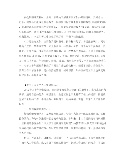 精编之半年公务员个人工作总结范文.docx