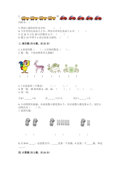 人教版数学一年级上册期末测试卷带答案（名师推荐）.docx