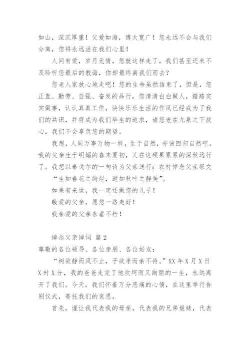 悼念父亲悼词.docx
