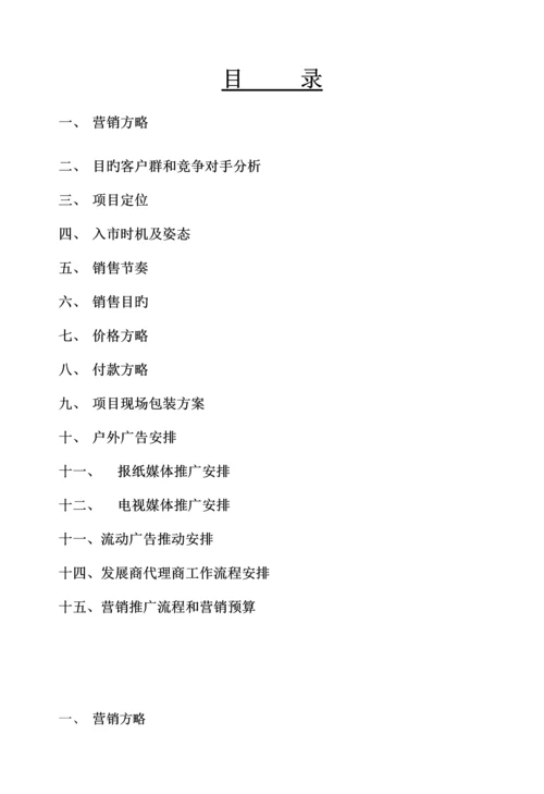 房地产营销推广专题方案.docx