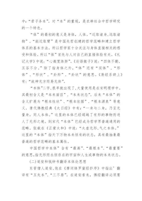 中国哲学本体思想下翻译本体和认知视阈下翻译论文.docx