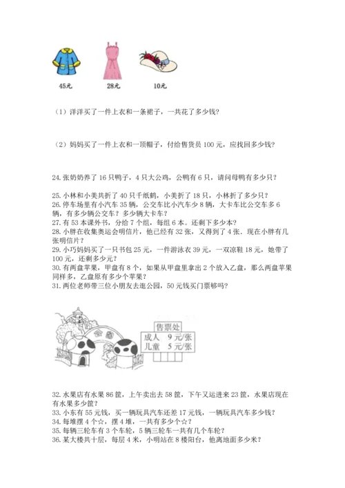 小学二年级上册数学应用题100道含完整答案【全国通用】.docx