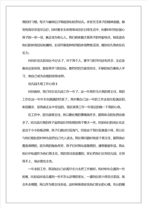 幼儿园大班工作心得范文10篇