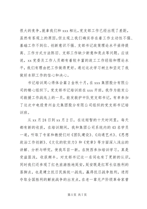书记培训周心得体会.docx
