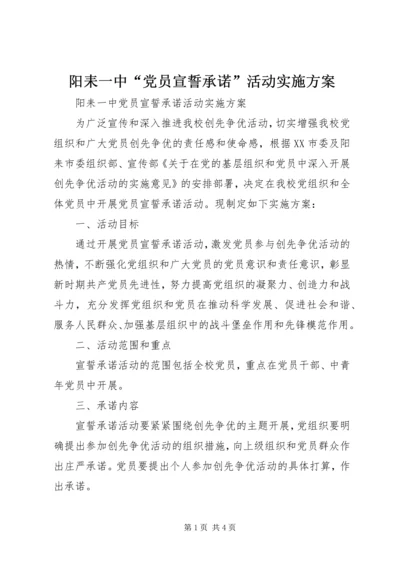 阳耒一中“党员宣誓承诺”活动实施方案.docx