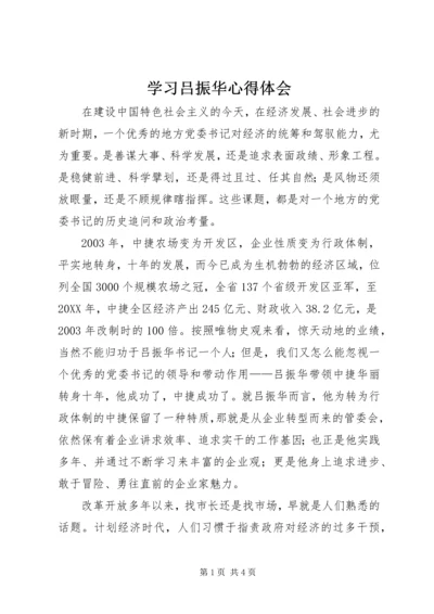 学习吕振华心得体会.docx