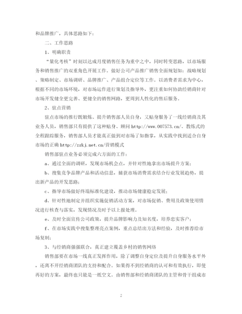 精编之营销部工作计划书范文.docx