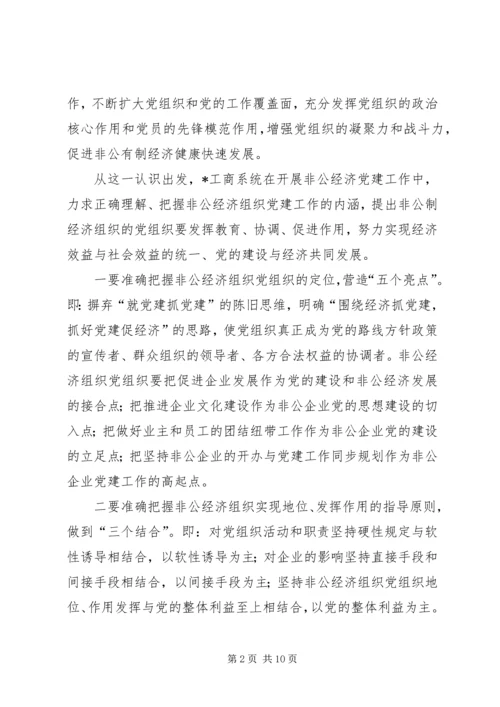 工商局经济组织党建工作的思考.docx