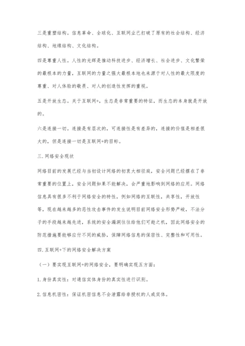 浅析互联网+技术下的网络安全.docx