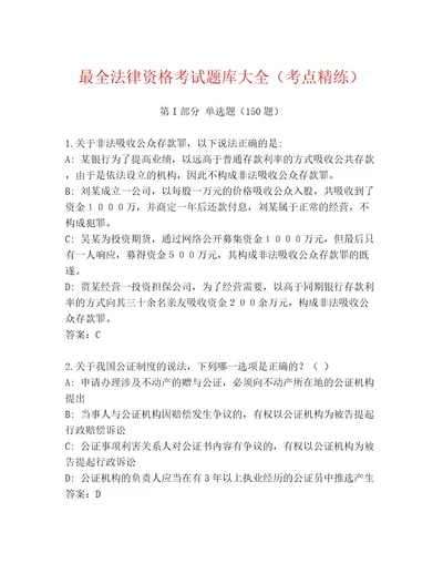 精心整理法律资格考试完整版基础题