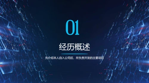 科技感科技技术年终述职汇报通用PPT模板
