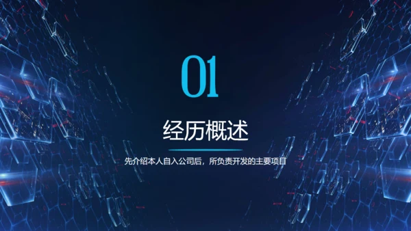 科技感科技技术年终述职汇报通用PPT模板
