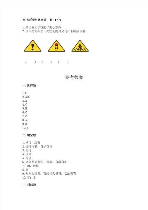 部编版三年级上册道德与法治期末测试卷精品带答案