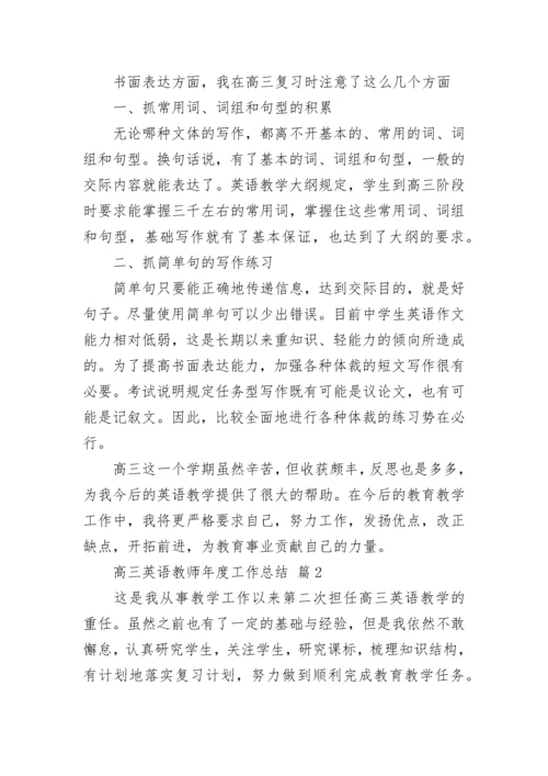 高三英语教师年度工作总结.docx