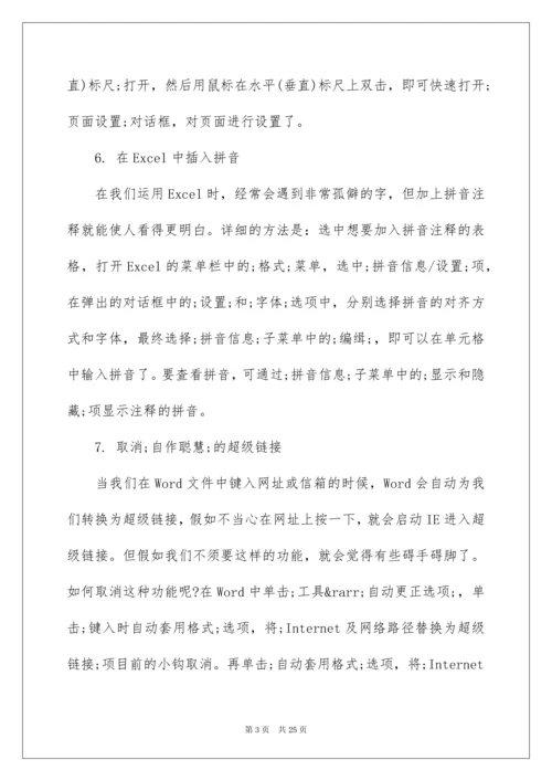 最新office办公软件使用技巧.docx