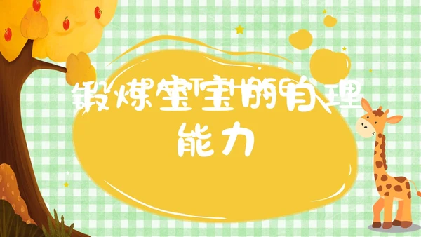 绿色卡通风遇见成长蓄力启航幼儿园新生家长会PPT模板开学家长会新生家长会家长会