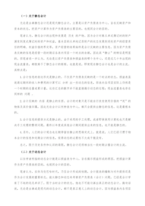 试论静态会计与动态会计.docx