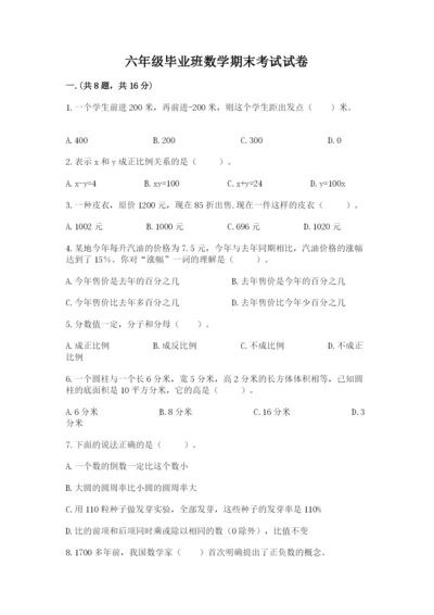 六年级毕业班数学期末考试试卷含答案（b卷）.docx