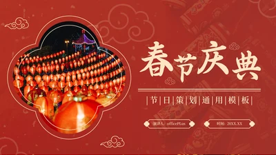 红色中国风通用行业春节庆典PPT模板