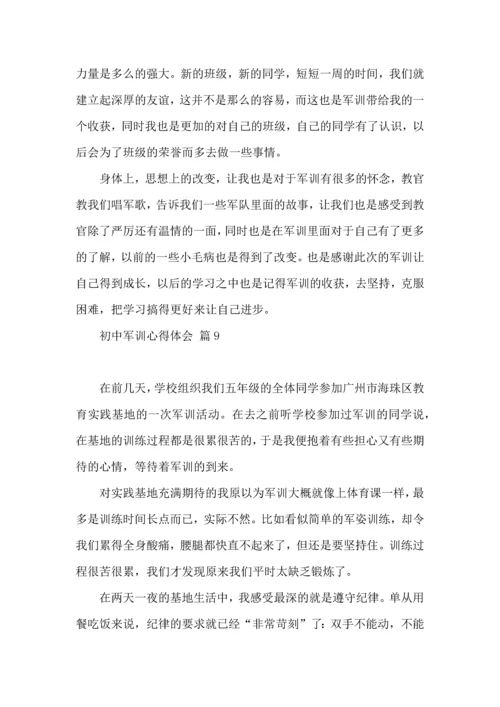 初中军训心得体会集锦10篇（一）.docx