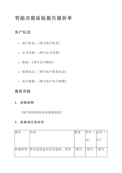 智能音箱质检报告报价单