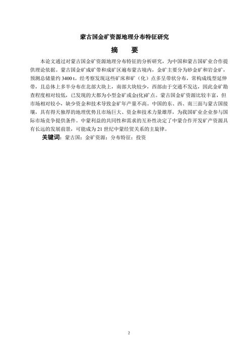 蒙古国金矿资源地理分布特征研究