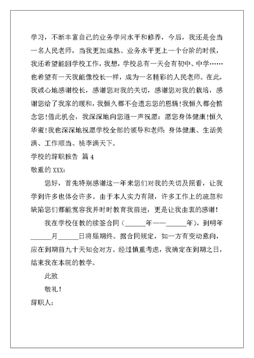 2022年学校的辞职报告集锦九篇