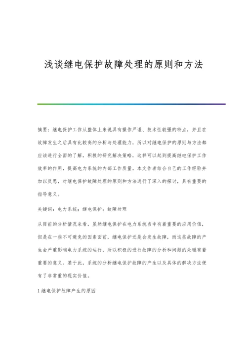 浅谈继电保护故障处理的原则和方法.docx