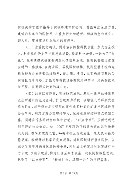 关于加强XX县区治安防控的调研思考.docx