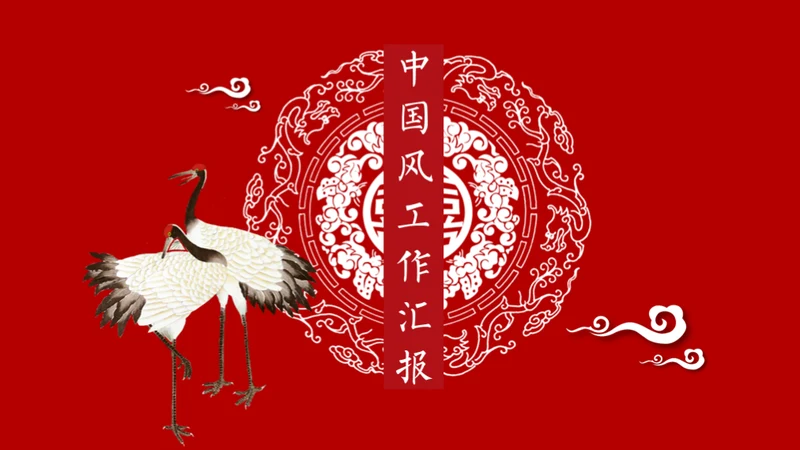 红色复古中国风工作总结通用PPT模板