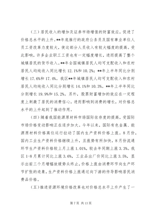 价格形势调研报告.docx