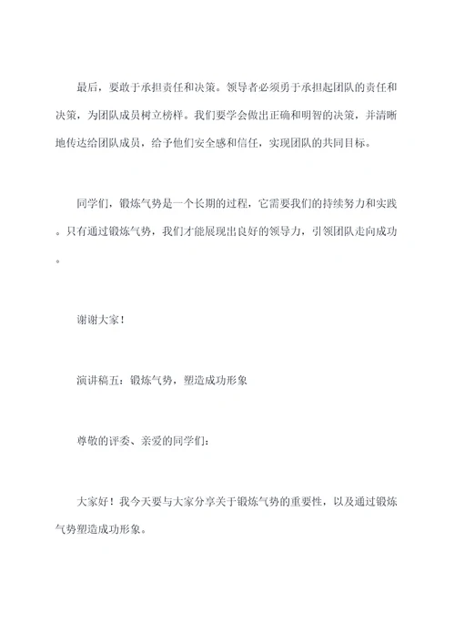 锻炼气势的演讲稿