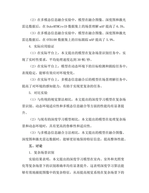 机器人视觉系统的深度学习算法探讨