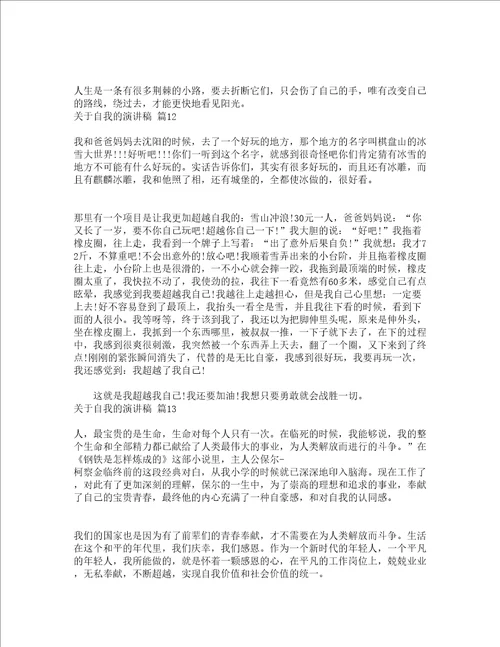 关于自我的演讲稿精选24篇