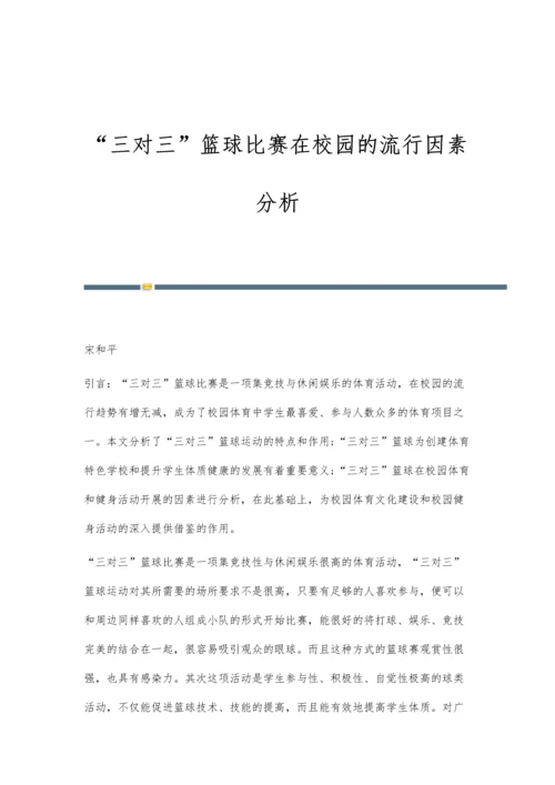 三对三篮球比赛在校园的流行因素分析.docx