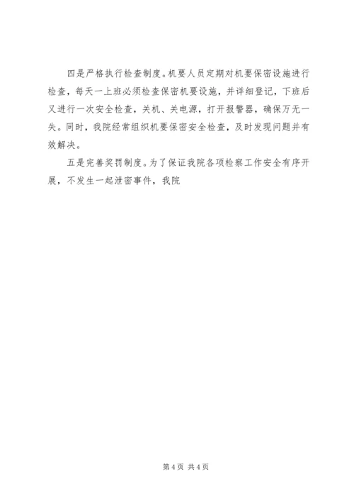 保密工作先进集体事迹材料（县检察院）.docx