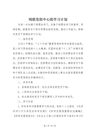 残联党组中心组学习计划.docx