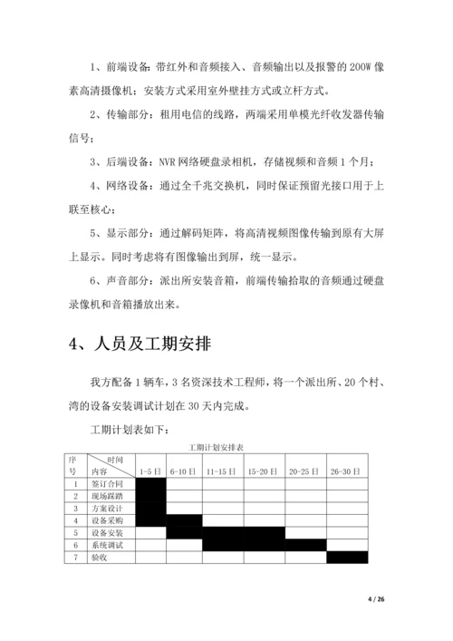 XX派出所远程视频和音频监控方案.docx