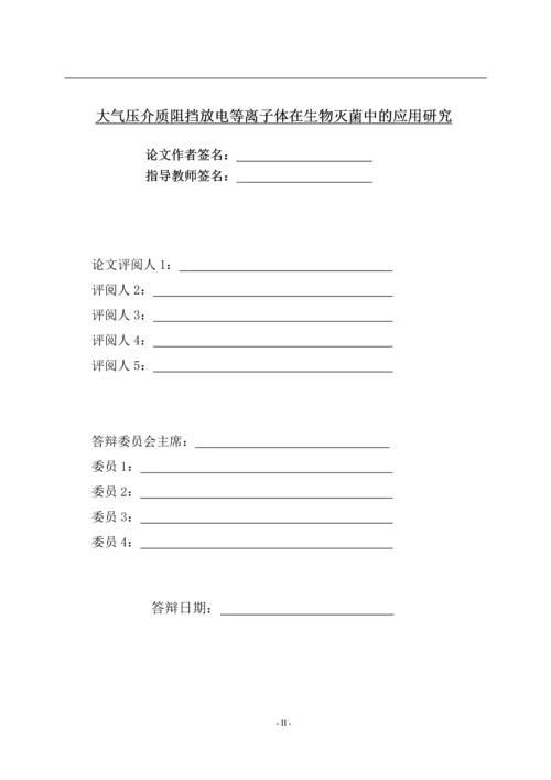 大气压介质阻挡放电等离子体在生物灭菌中的应用研究--毕业论文.docx