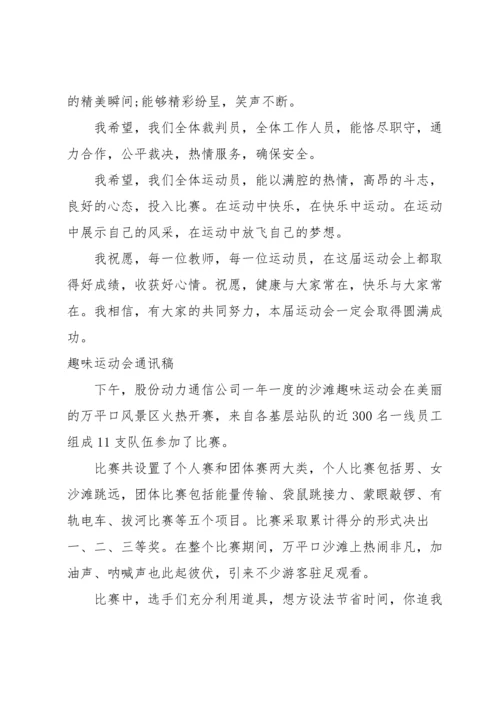 趣味运动会通讯稿.docx