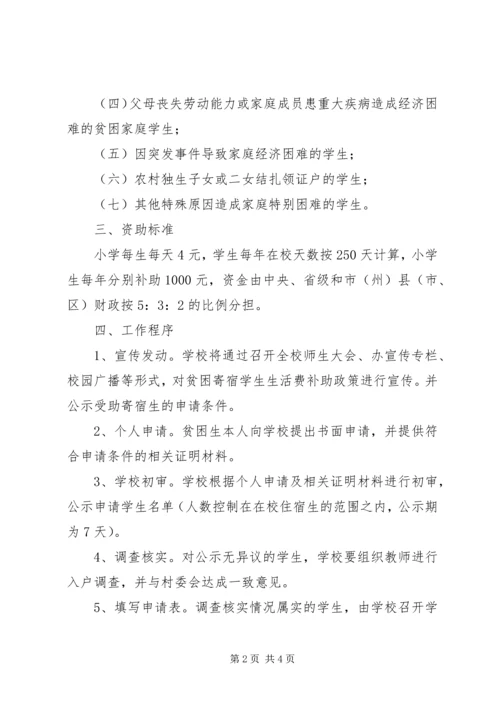 贫困寄宿生生活补助实施方案 (3).docx