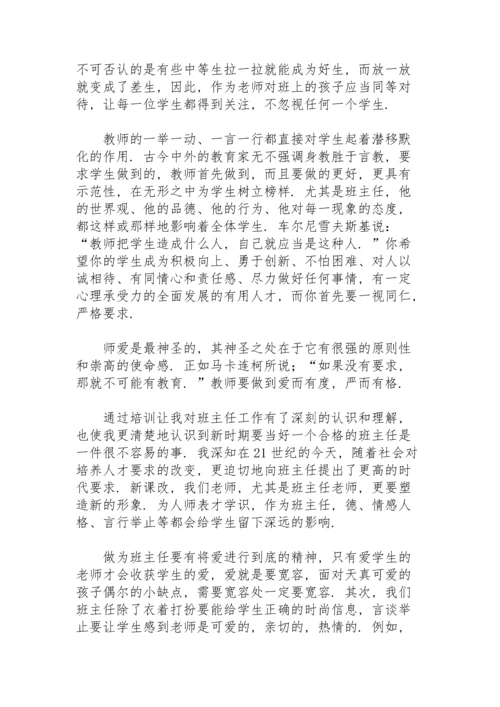 初中班主任暑期培训心得感悟范本.docx