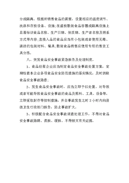保证食品安全的规章制度范本