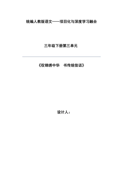 部编版语文三年级下册第三单元大单元整体教学设计21世纪