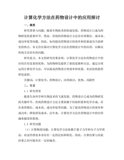 计算化学方法在药物设计中的应用探讨
