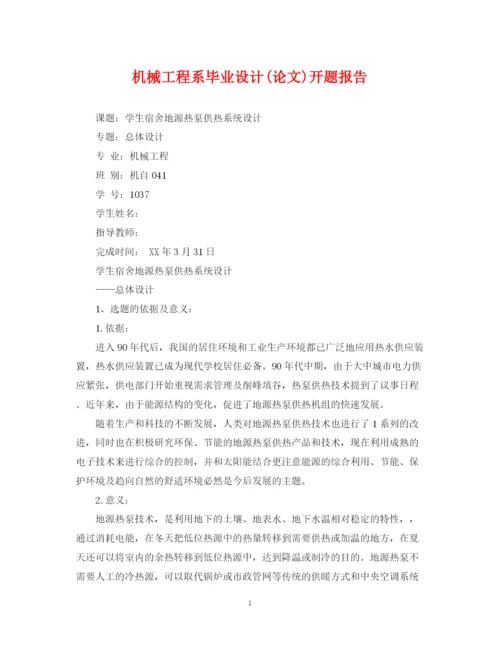 2023年机械工程系毕业设计论文)开题报告.docx