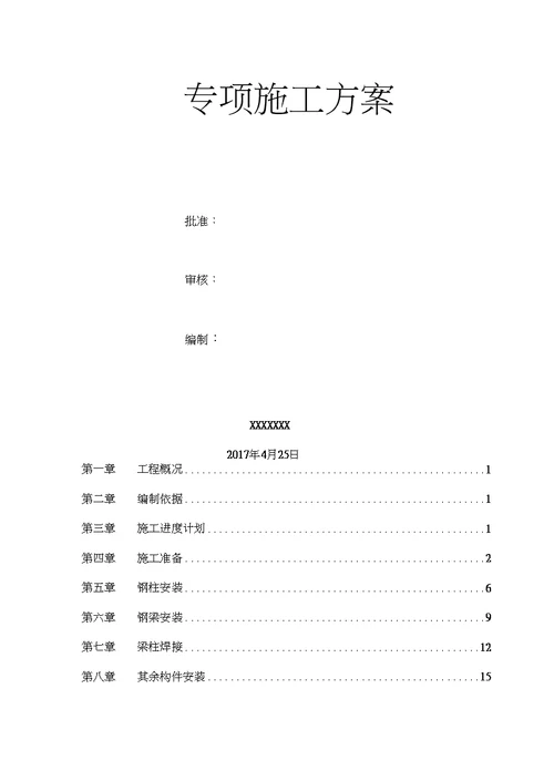 大型钢结构工程安装专项施工方案完整图文